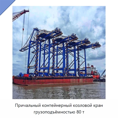 Причальный контейнерный козловой кран грузоподъёмностью 80 т