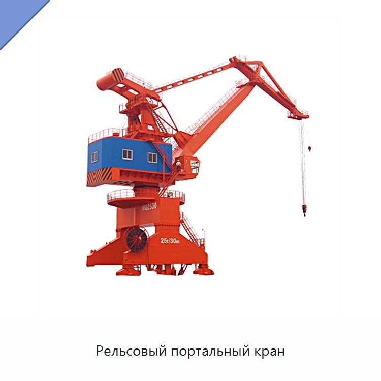 Рельсовый портальный кран — Краны