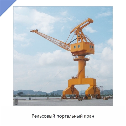 Рельсовый портальный кран
