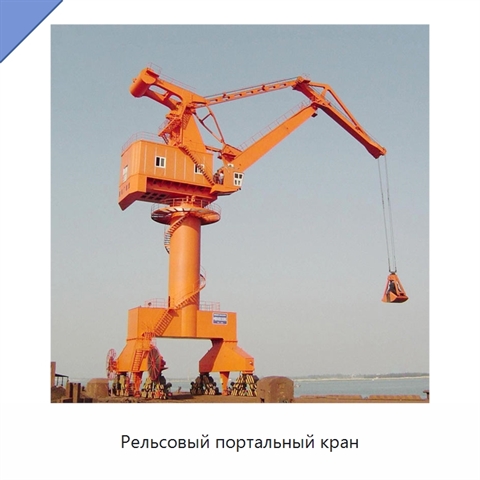 Рельсовый портальный кран