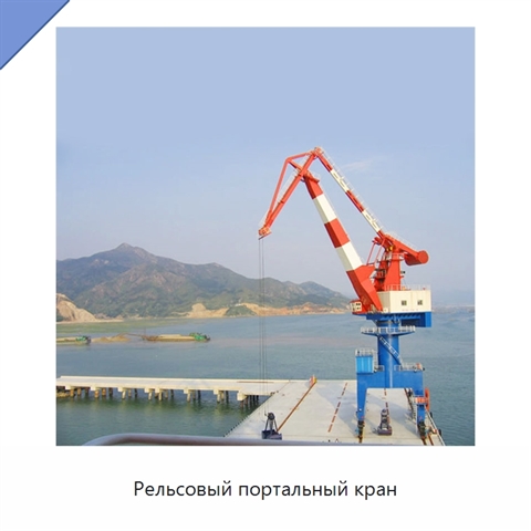 Рельсовый портальный кран