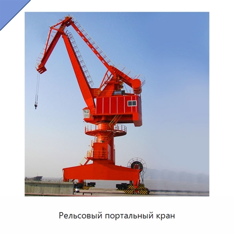 Рельсовый портальный кран