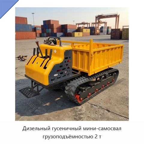 Дизельный гусеничный мини-самосвал грузоподъёмностью 2 т