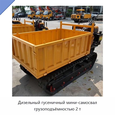 Дизельный гусеничный мини-самосвал грузоподъёмностью 2 т