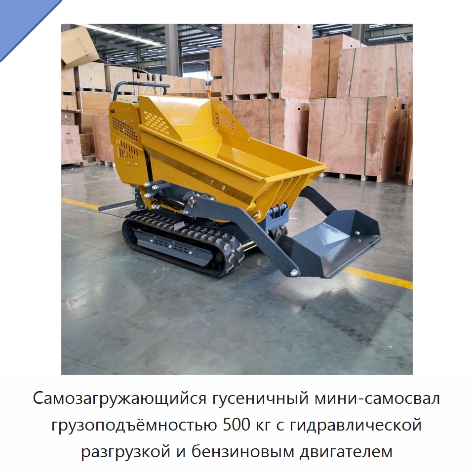 Самозагружающийся гусеничный мини-самосвал грузоподъёмностью 500 кг с гидравлической разгрузкой и бензиновым двигателем — Землеройная техника