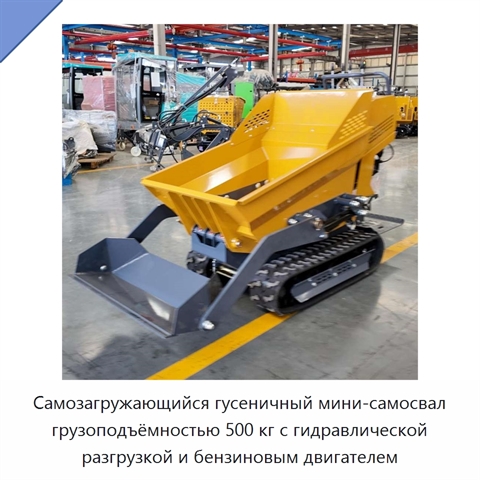 Самозагружающийся гусеничный мини-самосвал грузоподъёмностью 500 кг с гидравлической разгрузкой и бензиновым двигателем