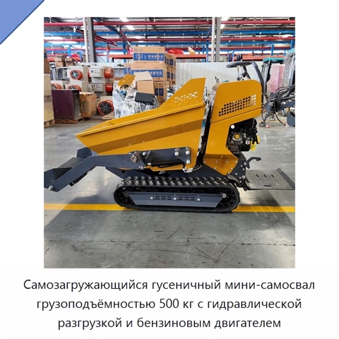 Самозагружающийся гусеничный мини-самосвал грузоподъёмностью 500 кг с гидравлической разгрузкой и бензиновым двигателем