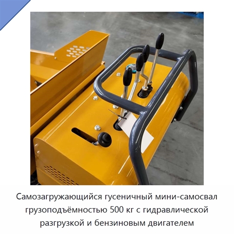 Самозагружающийся гусеничный мини-самосвал грузоподъёмностью 500 кг с гидравлической разгрузкой и бензиновым двигателем