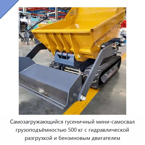 Самозагружающийся гусеничный мини-самосвал грузоподъёмностью 500 кг с гидравлической разгрузкой и бензиновым двигателем