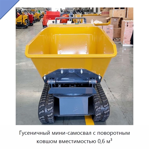 Гусеничный мини-самосвал с поворотным ковшом вместимостью 0,6 м³