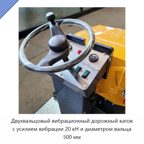 Двухвальцовый вибрационный дорожный каток с усилием вибрации 20 кН и диаметром вальца 500 мм