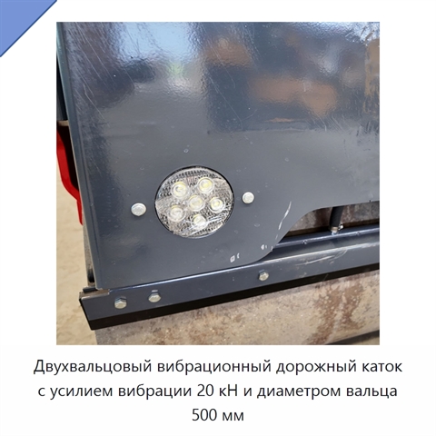 Двухвальцовый вибрационный дорожный каток с усилием вибрации 20 кН и диаметром вальца 500 мм