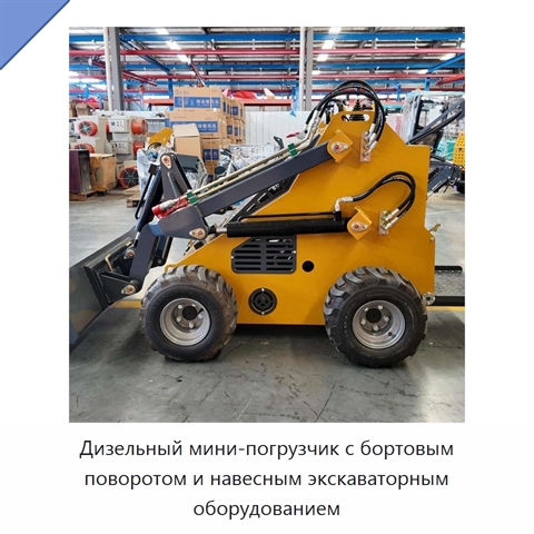 Дизельный мини-погрузчик с бортовым поворотом и навесным экскаваторным оборудованием