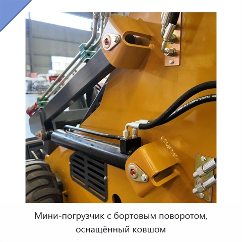 Мини-погрузчик с бортовым поворотом, оснащённый ковшом