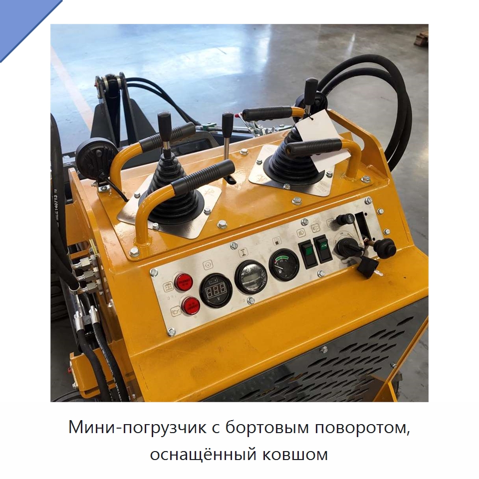 Мини-погрузчик с бортовым поворотом, оснащённый ковшом