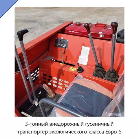 3-тонный внедорожный гусеничный транспортёр экологического класса Евро-5