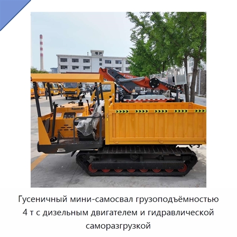 Гусеничный мини-самосвал грузоподъёмностью 4 т с дизельным двигателем и гидравлической саморазгрузкой