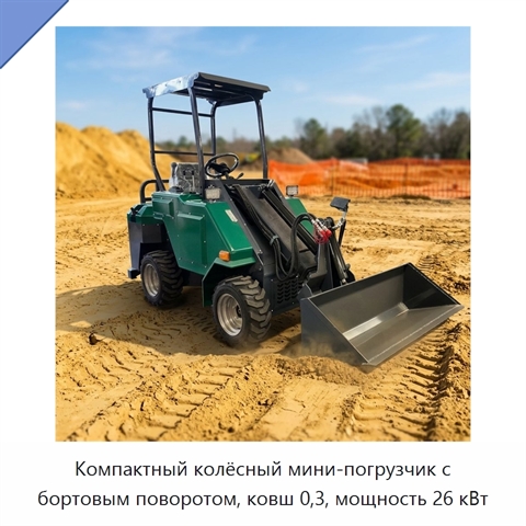 Компактный колёсный мини-погрузчик с бортовым поворотом, ковш 0,3, мощность 26 кВт