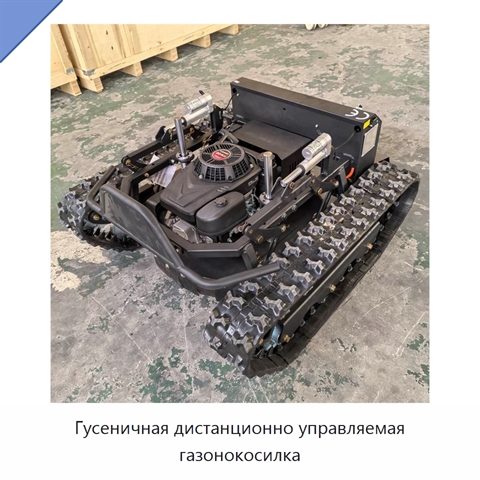 Гусеничная дистанционно управляемая газонокосилка
