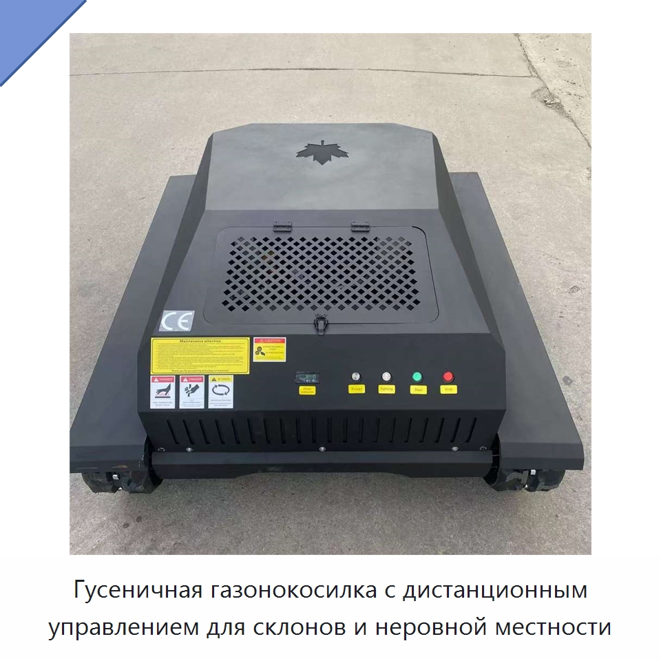 Гусеничная газонокосилка с дистанционным управлением для склонов и неровной местности — Коммунальная техника