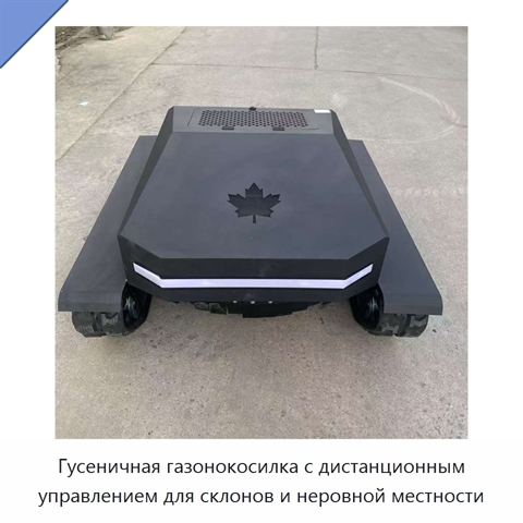 Гусеничная газонокосилка с дистанционным управлением для склонов и неровной местности