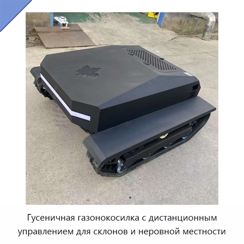 Гусеничная газонокосилка с дистанционным управлением для склонов и неровной местности