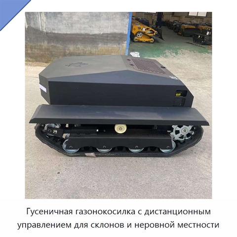 Гусеничная газонокосилка с дистанционным управлением для склонов и неровной местности