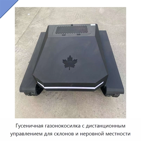 Гусеничная газонокосилка с дистанционным управлением для склонов и неровной местности