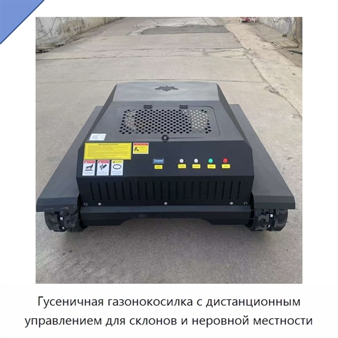 Гусеничная газонокосилка с дистанционным управлением для склонов и неровной местности