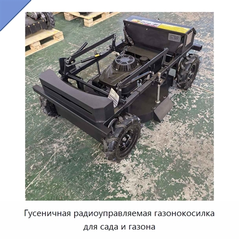Гусеничная радиоуправляемая газонокосилка для сада и газона