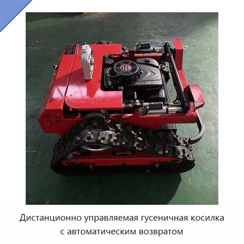 Дистанционно управляемая гусеничная косилка с автоматическим возвратом