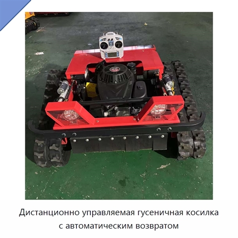 Дистанционно управляемая гусеничная косилка с автоматическим возвратом