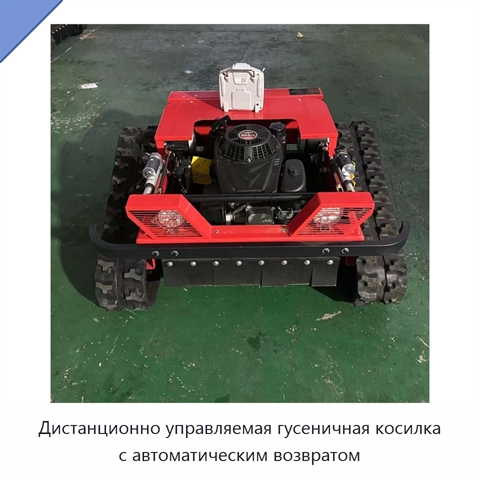Дистанционно управляемая гусеничная косилка с автоматическим возвратом