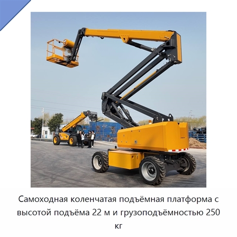 Самоходная коленчатая подъёмная платформа с высотой подъёма 22 м и грузоподъёмностью 250 кг