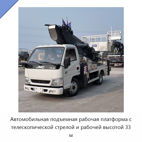 Автомобильная подъемная рабочая платформа с телескопической стрелой и рабочей высотой 33 м