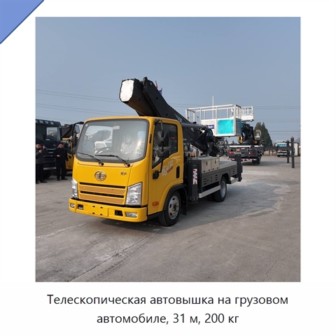 Телескопическая автовышка на грузовом автомобиле, 31 м, 200 кг