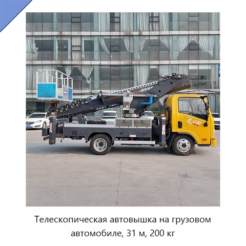 Телескопическая автовышка на грузовом автомобиле, 31 м, 200 кг