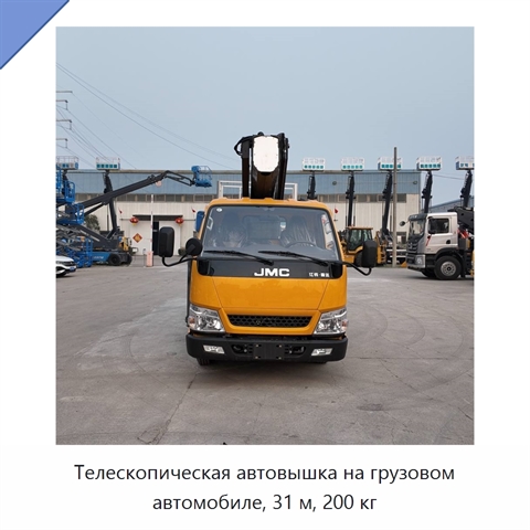 Телескопическая автовышка на грузовом автомобиле, 31 м, 200 кг