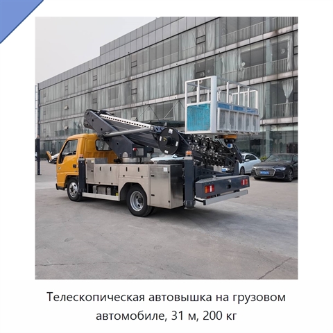 Телескопическая автовышка на грузовом автомобиле, 31 м, 200 кг