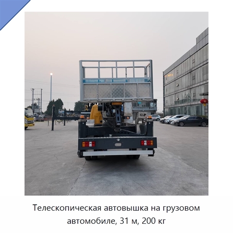 Телескопическая автовышка на грузовом автомобиле, 31 м, 200 кг