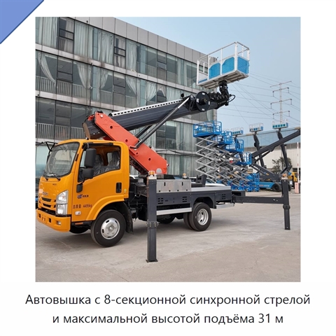 Автовышка с 8-секционной синхронной стрелой и максимальной высотой подъёма 31 м
