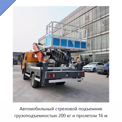 Автомобильный стреловой подъемник грузоподъемностью 200 кг и пролетом 16 м