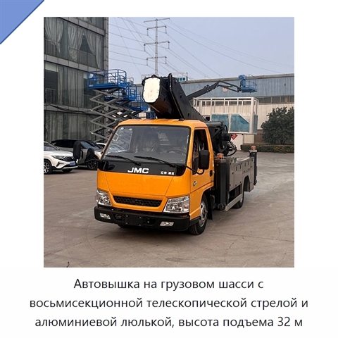 Автовышка на грузовом шасси с восьмисекционной телескопической стрелой и алюминиевой люлькой, высота подъема 32 м