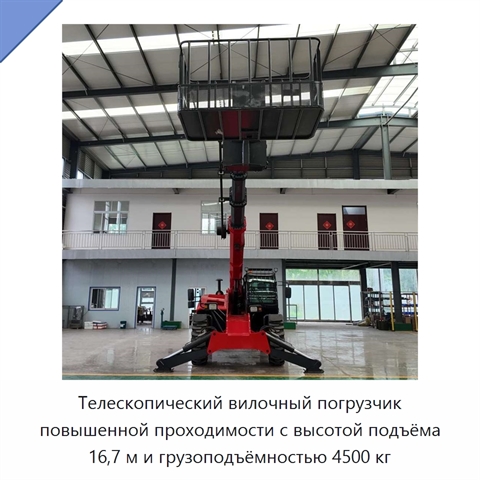 Телескопический вилочный погрузчик повышенной проходимости с высотой подъёма 16,7 м и грузоподъёмностью 4500 кг