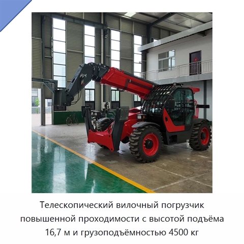 Телескопический вилочный погрузчик повышенной проходимости с высотой подъёма 16,7 м и грузоподъёмностью 4500 кг