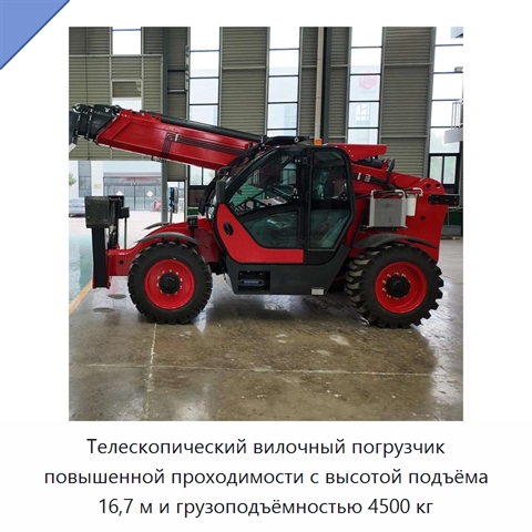 Телескопический вилочный погрузчик повышенной проходимости с высотой подъёма 16,7 м и грузоподъёмностью 4500 кг