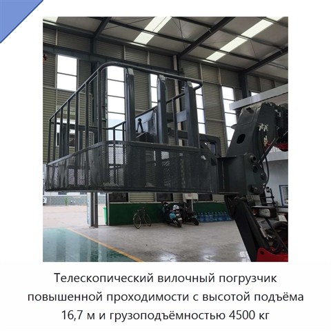 Телескопический вилочный погрузчик повышенной проходимости с высотой подъёма 16,7 м и грузоподъёмностью 4500 кг