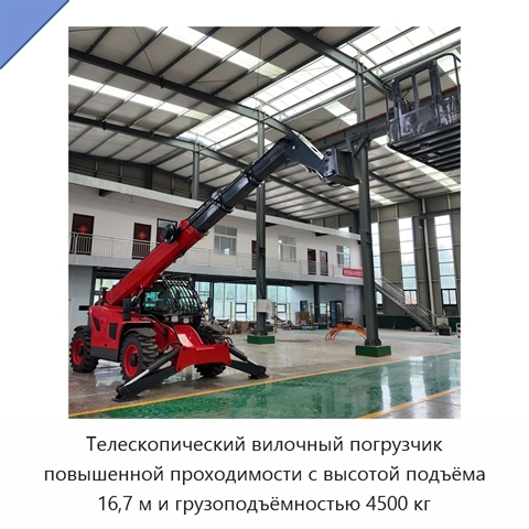 Телескопический вилочный погрузчик повышенной проходимости с высотой подъёма 16,7 м и грузоподъёмностью 4500 кг