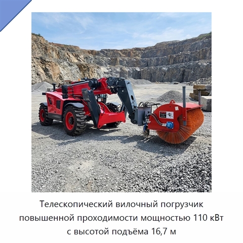 Телескопический вилочный погрузчик повышенной проходимости мощностью 110 кВт с высотой подъёма 16,7 м