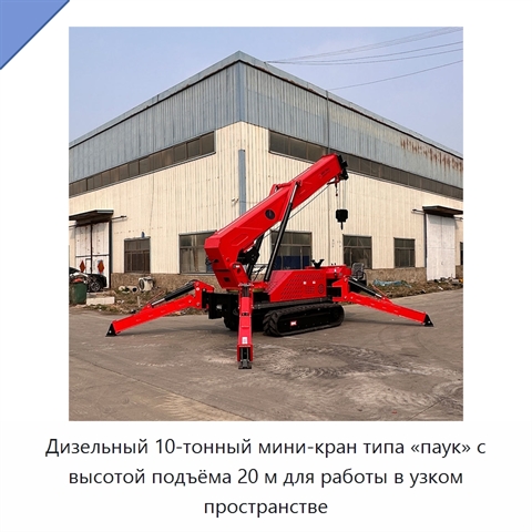 Дизельный 10-тонный мини-кран типа «паук» с высотой подъёма 20 м для работы в узком пространстве